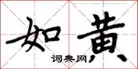 周炳元如黃楷書怎么寫
