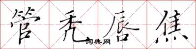 黃華生管禿唇焦楷書怎么寫