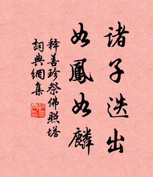 飛騰信有術，忍待號者苦 詩詞名句