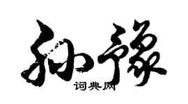 胡問遂孫豫行書個性簽名怎么寫