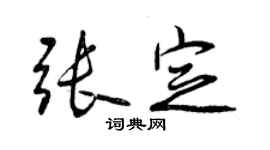 曾慶福張定行書個性簽名怎么寫