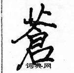 駱恆光寫的硬筆楷書蒼