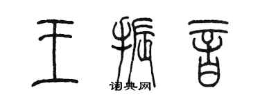 陳墨王振音篆書個性簽名怎么寫