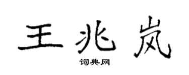 袁強王兆嵐楷書個性簽名怎么寫