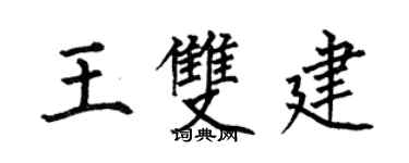 何伯昌王雙建楷書個性簽名怎么寫