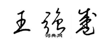 梁錦英王強盛草書個性簽名怎么寫