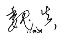 駱恆光魏真草書個性簽名怎么寫