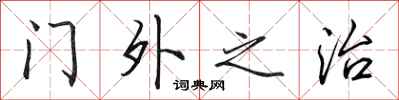 田英章門外之治行書怎么寫