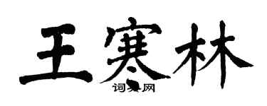 翁闓運王寒林楷書個性簽名怎么寫