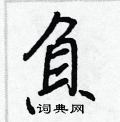 蜣草書怎么寫好看_蜣硬筆草書書法_蜣鋼筆草書字帖