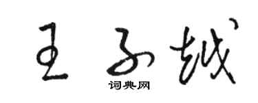 駱恆光王子越草書個性簽名怎么寫