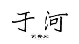 袁強於河楷書個性簽名怎么寫