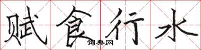 駱恆光賦食行水楷書怎么寫