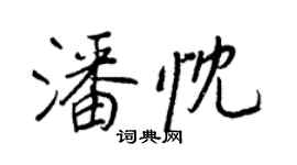 王正良潘忱行書個性簽名怎么寫
