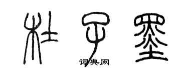 陳墨杜子墨篆書個性簽名怎么寫