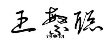 曾慶福王繁聰草書個性簽名怎么寫
