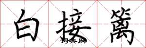 荊霄鵬白接籬楷書怎么寫