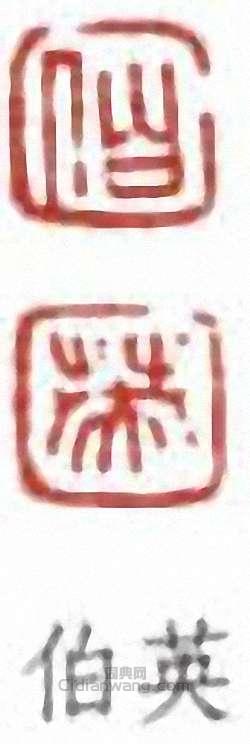 “伯英”篆刻印章