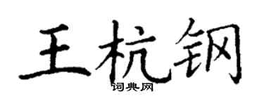 丁謙王杭鋼楷書個性簽名怎么寫