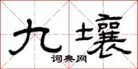曾慶福九壤隸書怎么寫