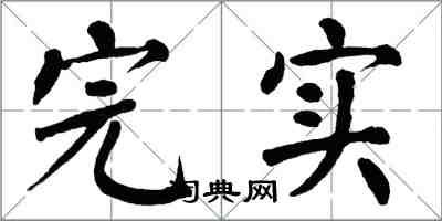 翁闓運完實楷書怎么寫