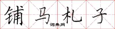 田英章鋪馬札子楷書怎么寫