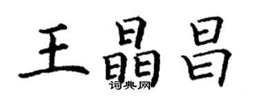 丁謙王晶昌楷書個性簽名怎么寫