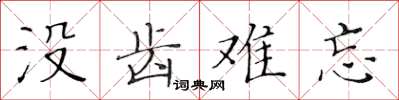 黃華生沒齒難忘楷書怎么寫