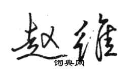 駱恆光趙維行書個性簽名怎么寫