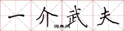 侯登峰一介武夫楷書怎么寫