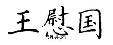 丁謙王慰國楷書個性簽名怎么寫
