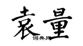 翁闓運袁量楷書個性簽名怎么寫