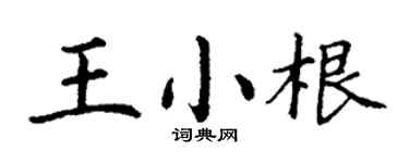 丁謙王小根楷書個性簽名怎么寫