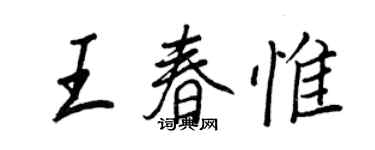 王正良王春惟行書個性簽名怎么寫