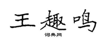 袁強王趣鳴楷書個性簽名怎么寫