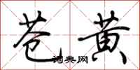 荊霄鵬蒼黃行書怎么寫