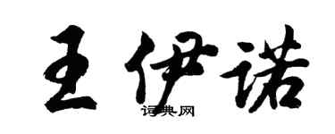 胡問遂王伊諾行書個性簽名怎么寫