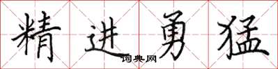 田英章精進勇猛楷書怎么寫