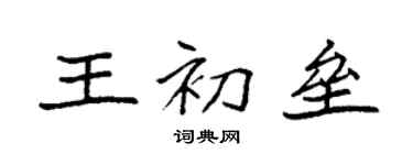 袁強王初壘楷書個性簽名怎么寫