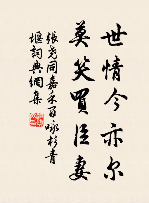 學儒不力冠非誤，善舞何心袖足旋 詩詞名句