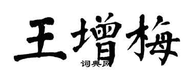 翁闓運王增梅楷書個性簽名怎么寫