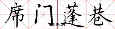 丁謙席門蓬巷楷書怎么寫