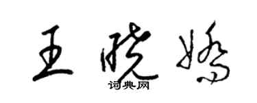 梁錦英王曉嬌草書個性簽名怎么寫