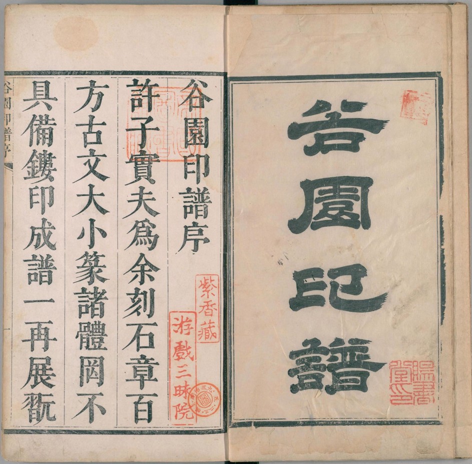 【pdf高清】清 許容篆《谷園印譜》二卷下載_41M