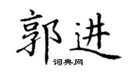 丁謙郭進楷書個性簽名怎么寫
