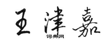 駱恆光王津嘉行書個性簽名怎么寫