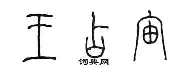 陳墨王占宙篆書個性簽名怎么寫