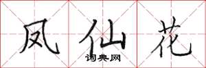 田英章鳳仙花楷書怎么寫