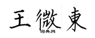 何伯昌王微東楷書個性簽名怎么寫