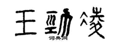曾慶福王勁凌篆書個性簽名怎么寫